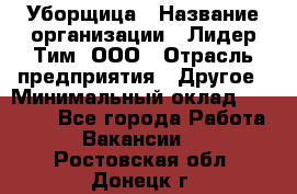 Уборщица › Название организации ­ Лидер Тим, ООО › Отрасль предприятия ­ Другое › Минимальный оклад ­ 18 000 - Все города Работа » Вакансии   . Ростовская обл.,Донецк г.